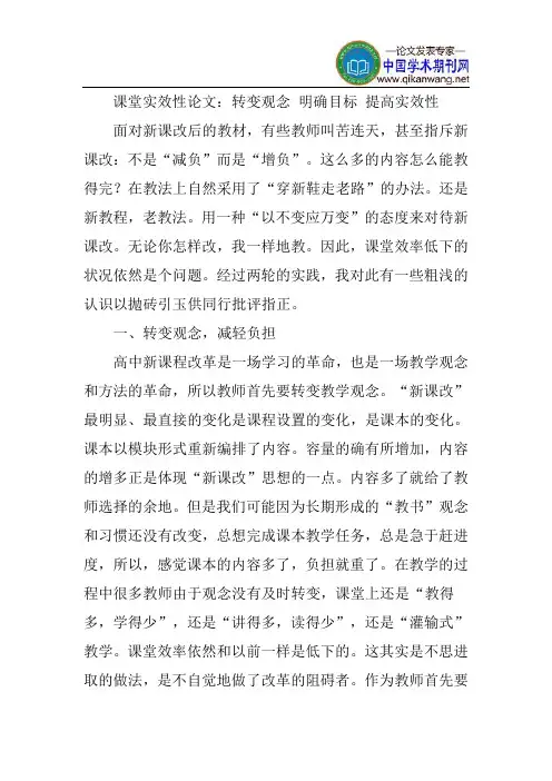 课堂实效性论文：转变观念明确目标提高实效性
