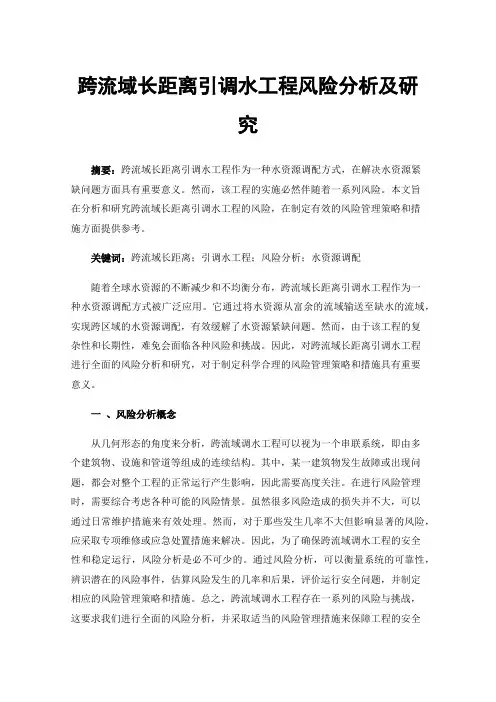 跨流域长距离引调水工程风险分析及研究