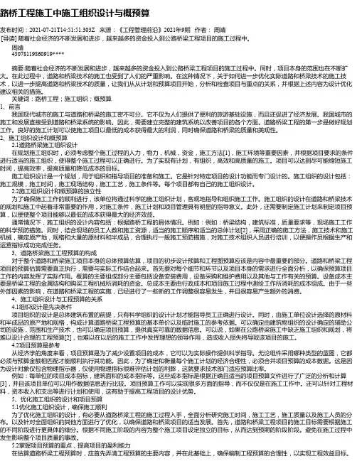 路桥工程施工中施工组织设计与概预算