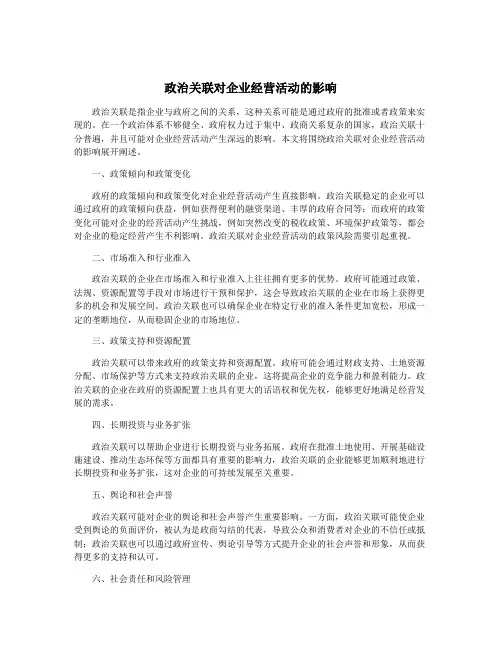 政治关联对企业经营活动的影响
