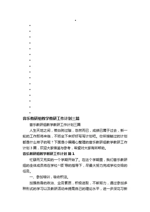 音乐教研组教学教研工作计划三篇