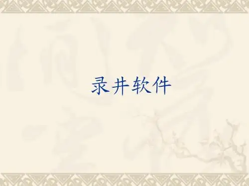 录井软件