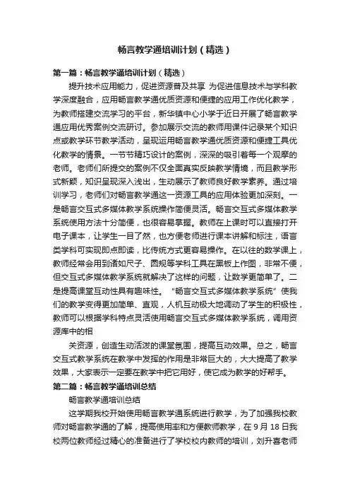 畅言教学通培训计划（精选）