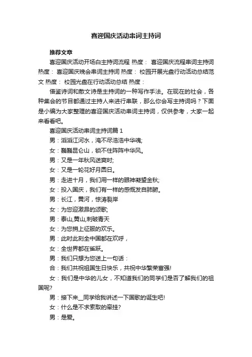 喜迎国庆活动串词主持词7篇