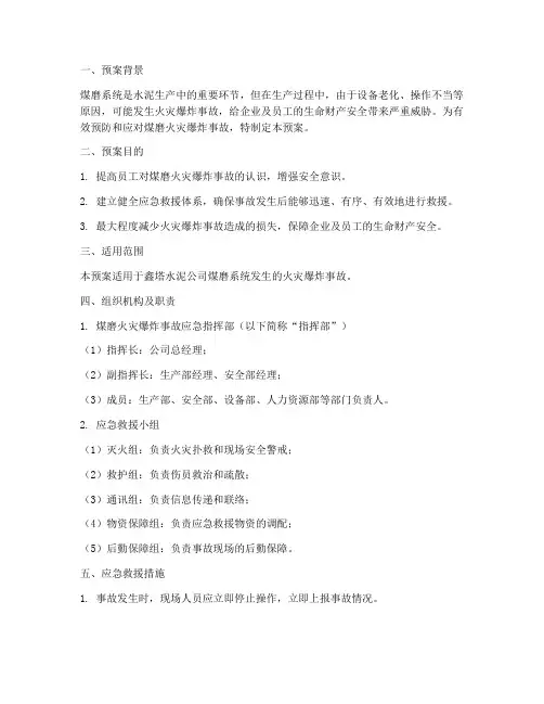 煤磨火灾爆炸应急预案