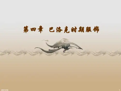 巴洛克时期服饰-文档资料