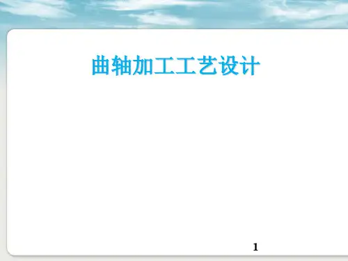 曲轴加工工艺设计ppt课件