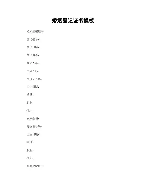 婚姻登记证书模板