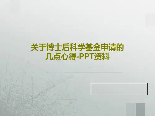 关于博士后科学基金申请的几点心得-PPT资料PPT文档共21页
