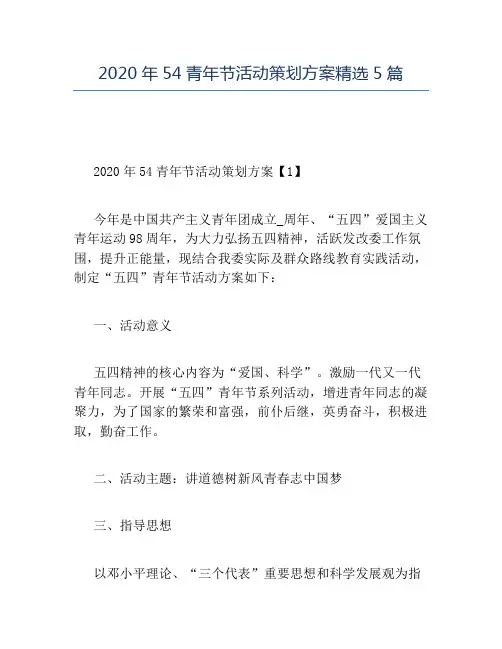 精品-2020年54青年节活动策划方案精选5篇