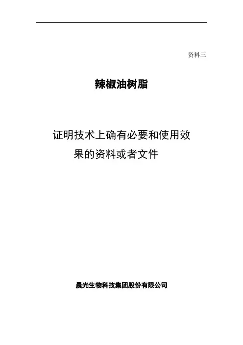 资料三辣椒油树脂