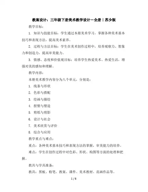 三年级下册美术教学设计-全册｜苏少版