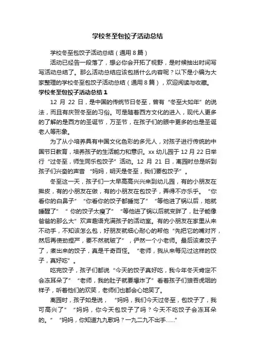 学校冬至包饺子活动总结（通用8篇）