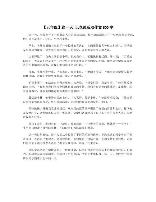 【五年级】这一天 记竞选活动作文500字