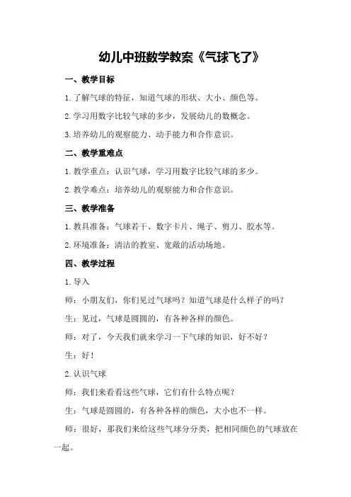 幼儿中班数学教案《气球飞了》