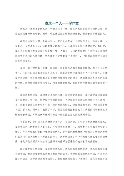 想念一个人一千字作文