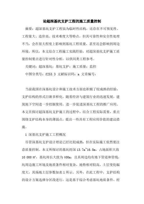 论超深基坑支护工程施工质量控制论文