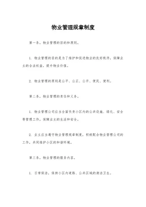 物业管理规章制度