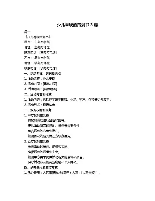 少儿春晚的策划书3篇