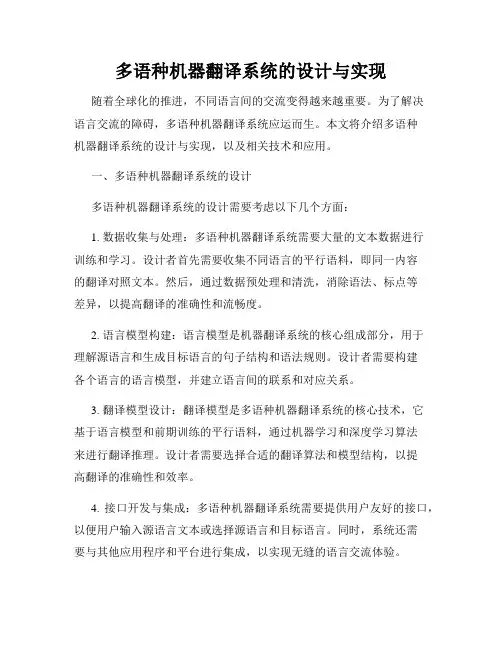 多语种机器翻译系统的设计与实现