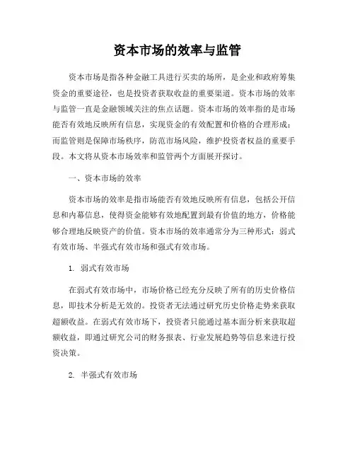资本市场的效率与监管