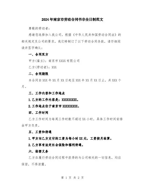 2024年南京市劳动合同书非全日制范文