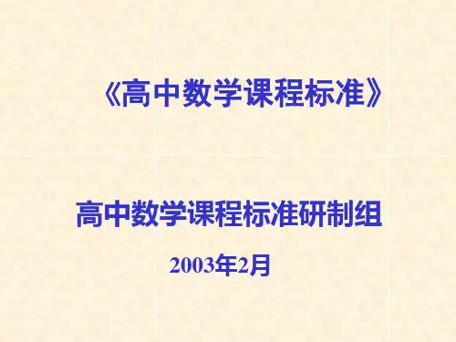 《高中数学课程标准》_解读