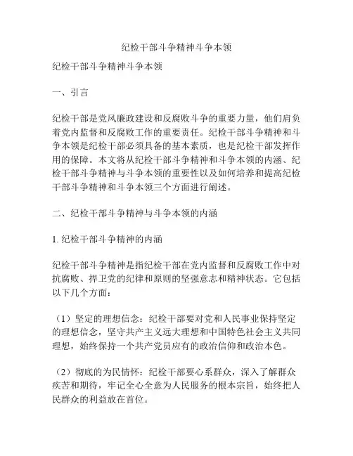 纪检干部斗争精神斗争本领