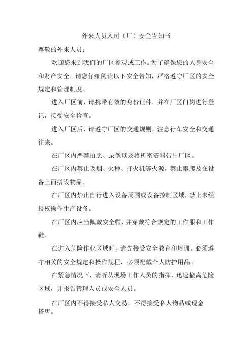 外来人员入司(厂)安全告知书