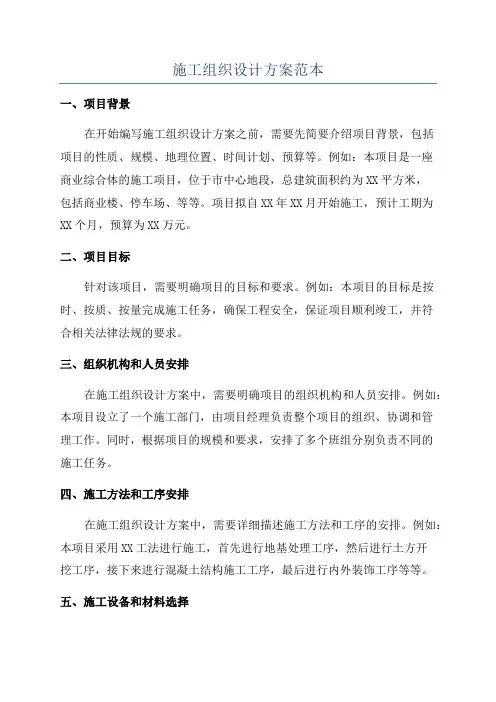 施工组织设计方案范本