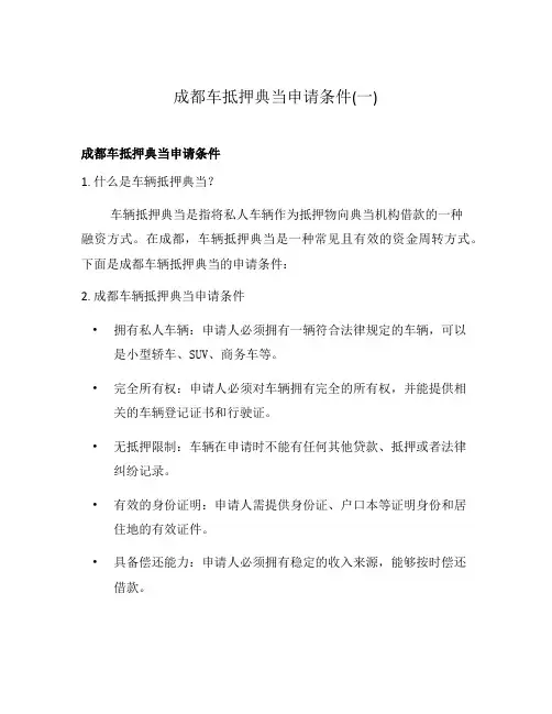成都车抵押典当申请条件(一)