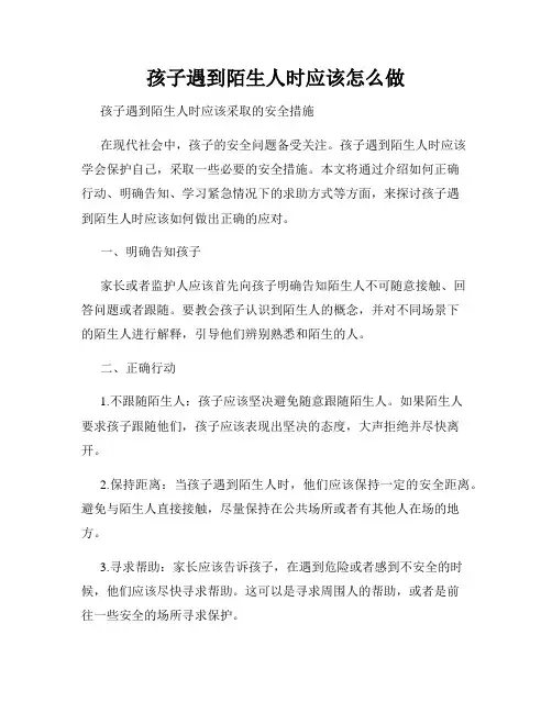 孩子遇到陌生人时应该怎么做