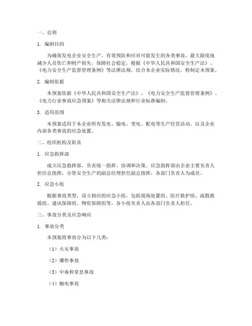 发电企业应急预案范文