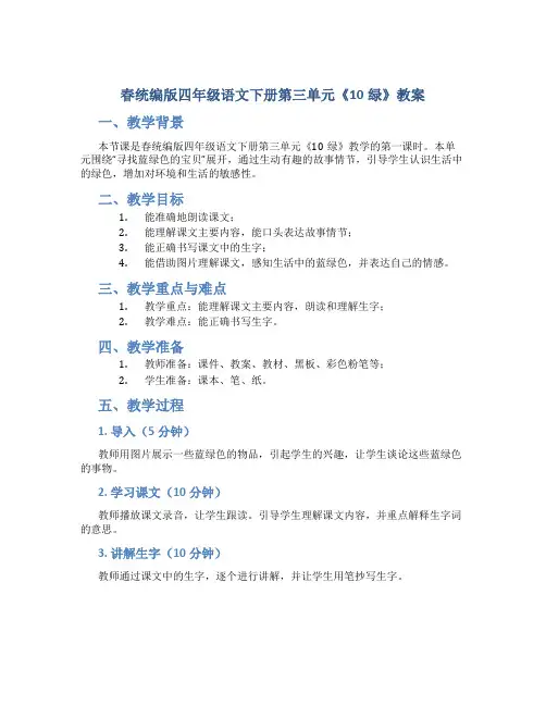 春统编版四年级语文下册第三单元《10绿》教案
