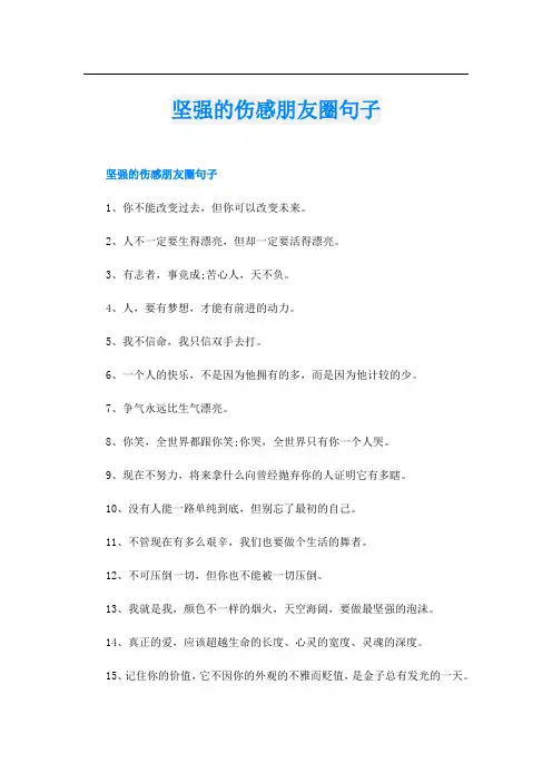 坚强的伤感朋友圈句子