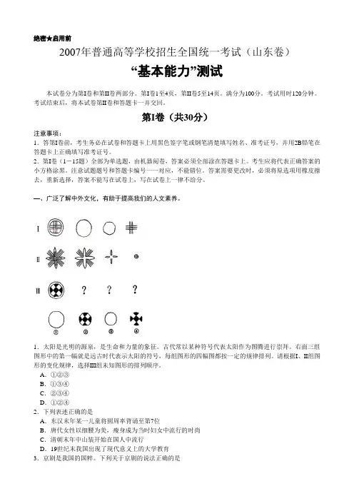 2007-2011年山东高考基本能力试题及答案(精析)