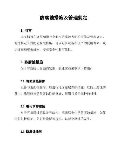 防腐蚀措施及管理规定