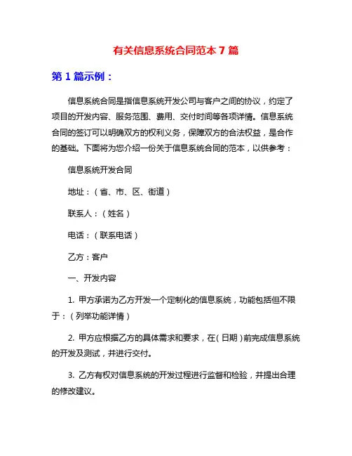 有关信息系统合同范本7篇