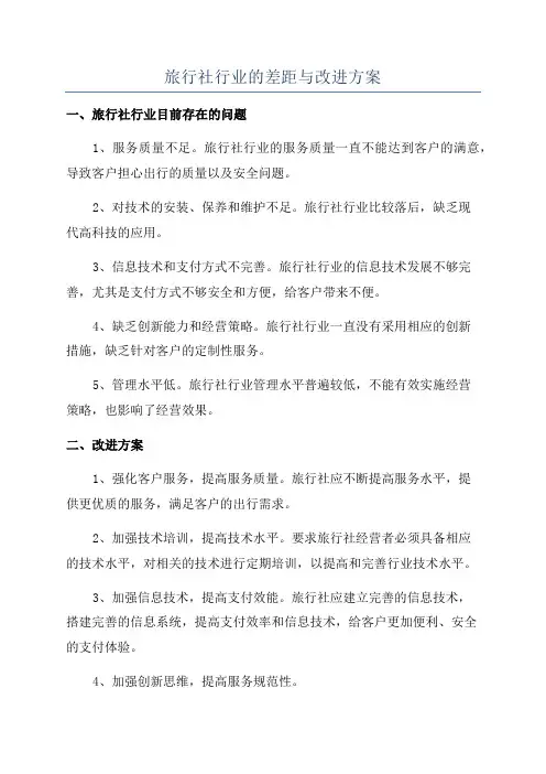 旅行社行业的差距与改进方案