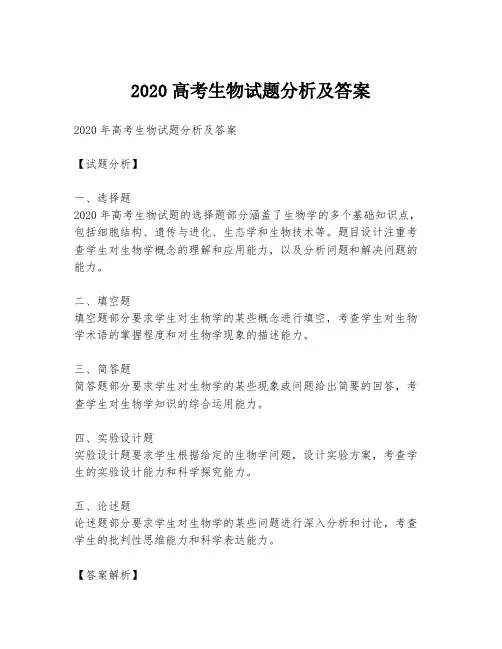 2020高考生物试题分析及答案