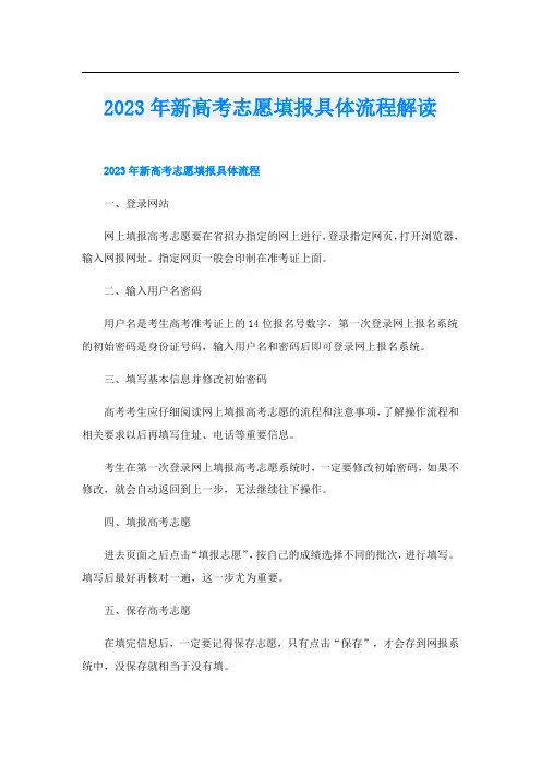 2023年新高考志愿填报具体流程解读