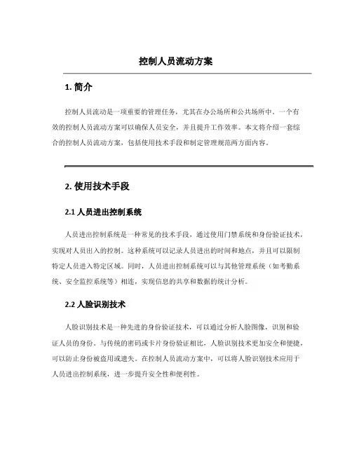 控制人员流动方案