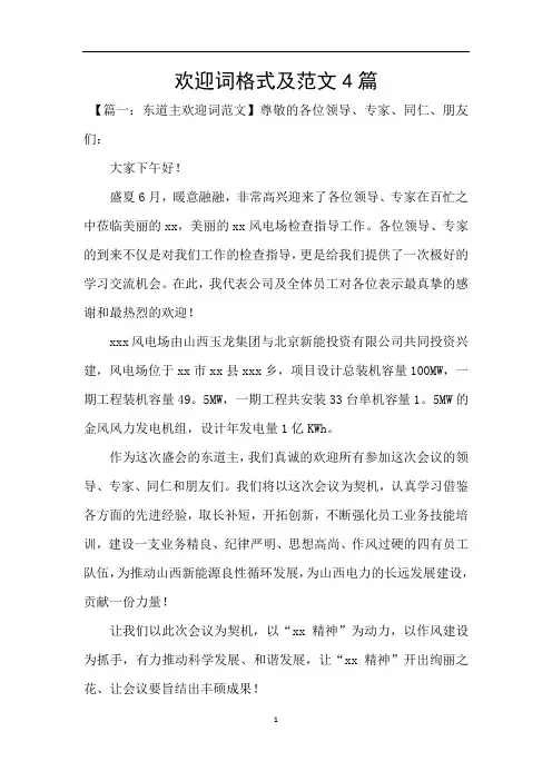欢迎词格式及范文4篇