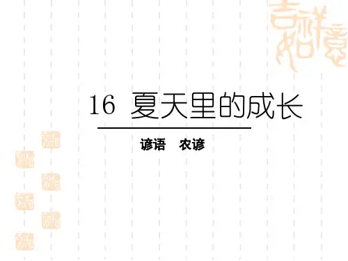 人教部编版小学六年级上册精品教学课件 第五单元 16 夏天里的成长 生字课件