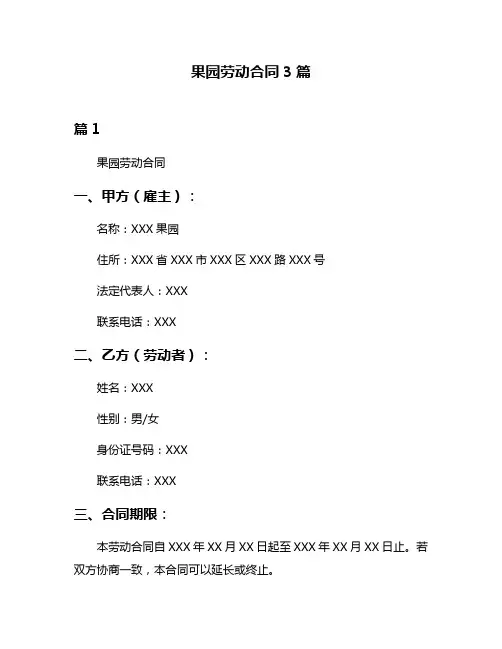 果园劳动合同3篇