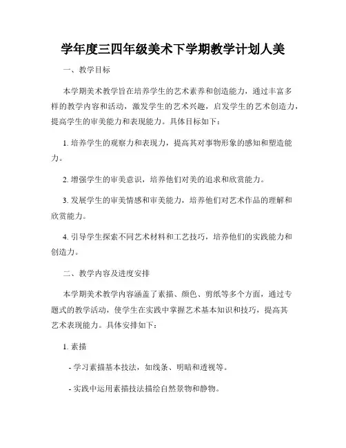 学年度三四年级美术下学期教学计划人美