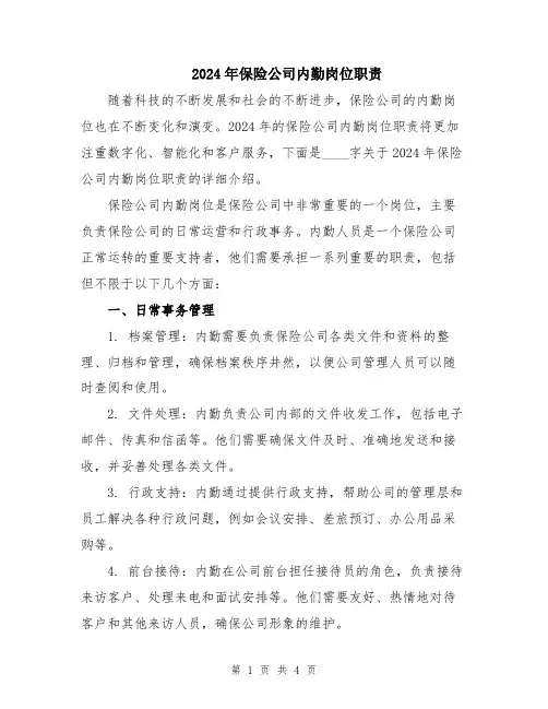 2024年保险公司内勤岗位职责