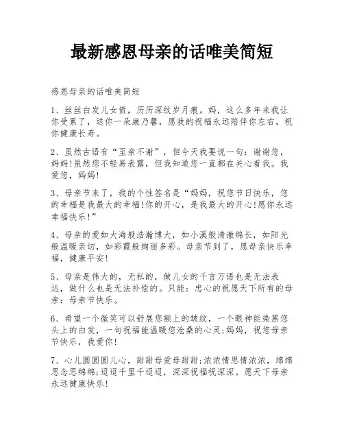 最新感恩母亲的话唯美简短