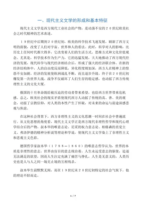 一、 现代主义文学的形成和基本特征