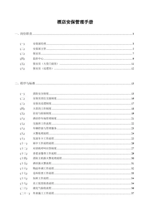 酒店安保管理手册